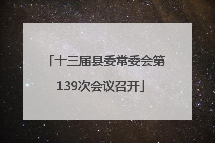 十三届县委常委会第139次会议召开