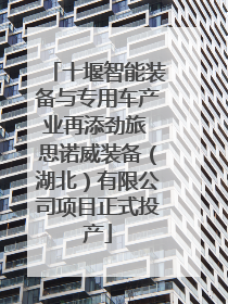十堰智能装备与专用车产业再添劲旅 思诺威装备（湖北）有限公司项目正式投产