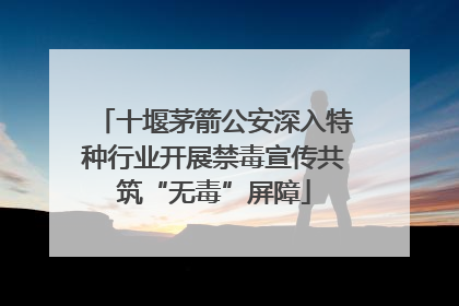 十堰茅箭公安深入特种行业开展禁毒宣传共筑“无毒”屏障