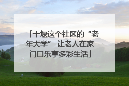 十堰这个社区的“老年大学” 让老人在家门口乐享多彩生活
