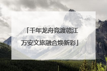 千年龙舟竞渡赣江 万安文旅融合焕新彩