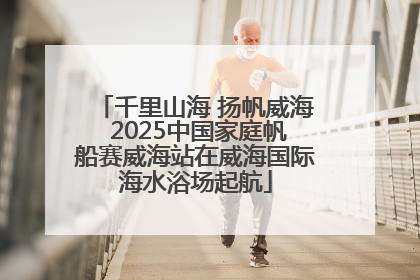 千里山海 扬帆威海 2025中国家庭帆船赛威海站在威海国际海水浴场起航