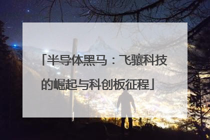 半导体黑马：飞骧科技的崛起与科创板征程