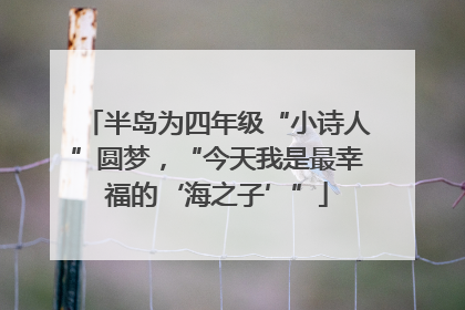 半岛为四年级“小诗人”圆梦，“今天我是最幸福的‘海之子’”