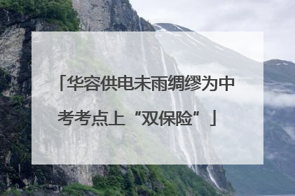 华容供电未雨绸缪为中考考点上“双保险”
