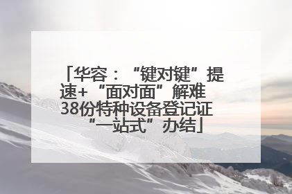 华容：“键对键”提速+“面对面”解难 38份特种设备登记证“一站式”办结