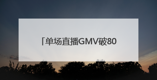 单场直播GMV破800万！围美辣妈成为让抖音都“心动”的大牌