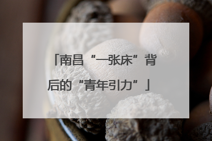 南昌“一张床”背后的“青年引力”