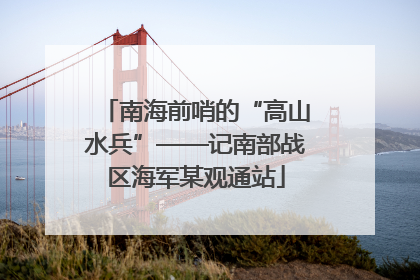 南海前哨的“高山水兵”——记南部战区海军某观通站
