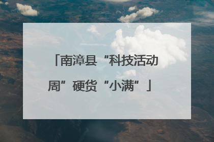南漳县“科技活动周”硬货“小满”