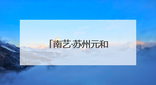 南艺·苏州元和塘艺术街区主理人共创计划启动