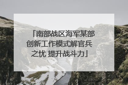 南部战区海军某部创新工作模式解官兵之忧 提升战斗力