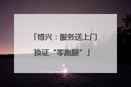 博兴：服务送上门 换证“零跑腿”