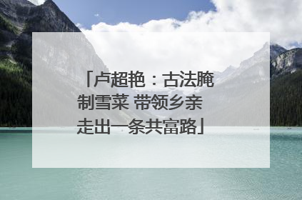 卢超艳：古法腌制雪菜 带领乡亲走出一条共富路