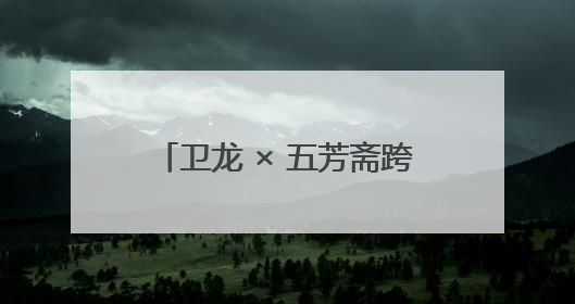 卫龙 × 五芳斋跨界联名：辣条粽横空出世，端午市场掀狂澜