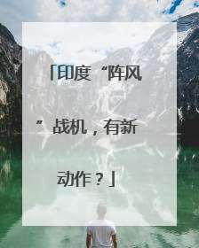印度“阵风”战机，有新动作？