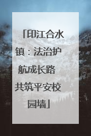 印江合水镇：法治护航成长路 共筑平安校园墙