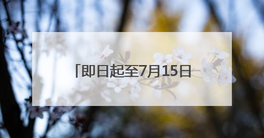 即日起至7月15日 这些旅客可免费乘坐长水机场接驳大巴