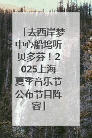 去西岸梦中心船坞听贝多芬！2025上海夏季音乐节公布节目阵容