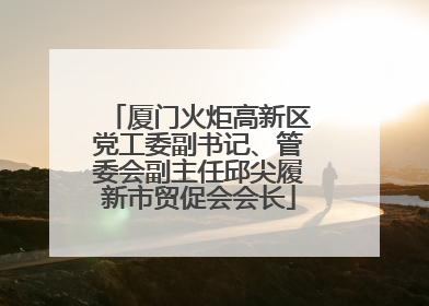 厦门火炬高新区党工委副书记、管委会副主任邱尖履新市贸促会会长