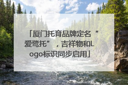 厦门托育品牌定名“爱鹭托”，吉祥物和Logo标识同步启用