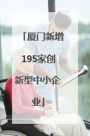 厦门新增195家创新型中小企业