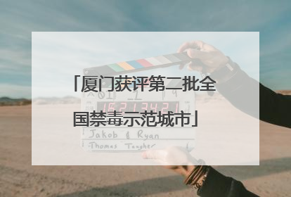 厦门获评第二批全国禁毒示范城市