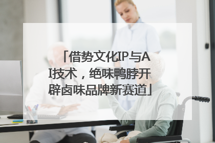 借势文化IP与AI技术，绝味鸭脖开辟卤味品牌新赛道