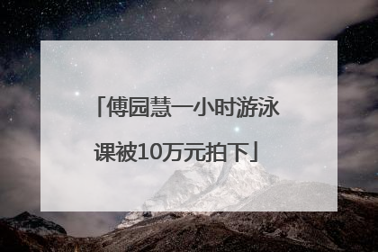 傅园慧一小时游泳课被10万元拍下