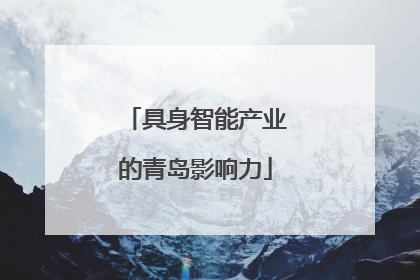 具身智能产业的青岛影响力