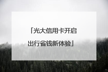 光大信用卡开启出行省钱新体验