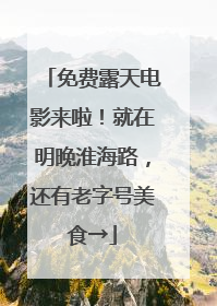 免费露天电影来啦！就在明晚淮海路，还有老字号美食→