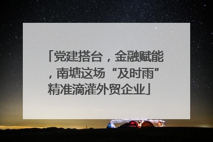 党建搭台，金融赋能，南塘这场“及时雨”精准滴灌外贸企业