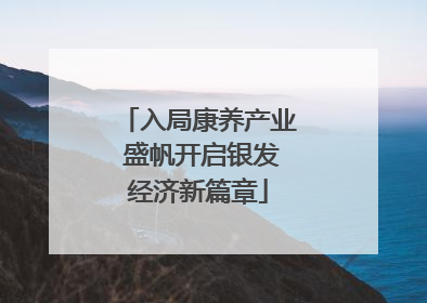 入局康养产业 盛帆开启银发经济新篇章