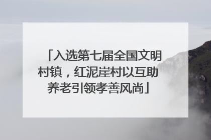 入选第七届全国文明村镇，红泥崖村以互助养老引领孝善风尚