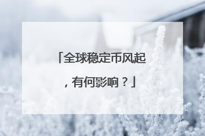 全球稳定币风起，有何影响？