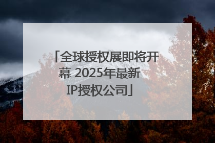 全球授权展即将开幕 2025年最新IP授权公司