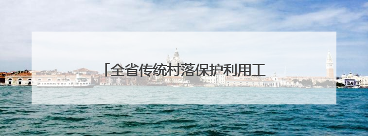 全省传统村落保护利用工作现场推进会在松阳召开