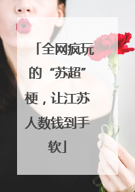 全网疯玩的“苏超”梗，让江苏人数钱到手软
