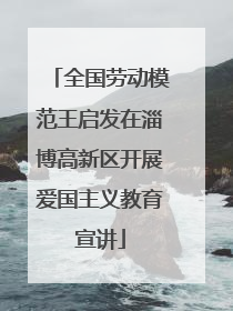 全国劳动模范王启发在淄博高新区开展爱国主义教育宣讲