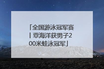 全国游泳冠军赛丨覃海洋获男子200米蛙泳冠军