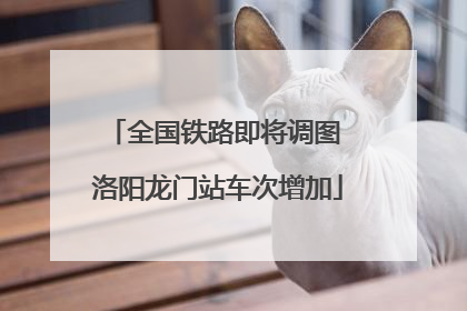 全国铁路即将调图 洛阳龙门站车次增加