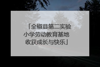 全椒县第二实验小学劳动教育基地收获成长与快乐