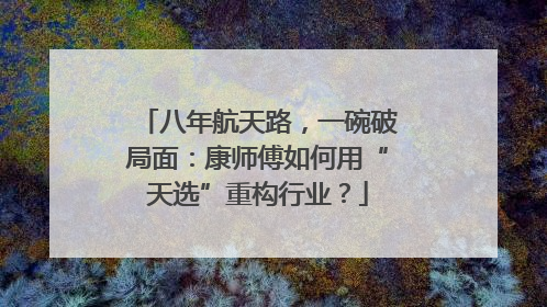 八年航天路，一碗破局面：康师傅如何用“天选”重构行业？