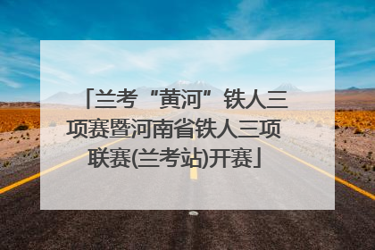 兰考“黄河”铁人三项赛暨河南省铁人三项联赛(兰考站)开赛