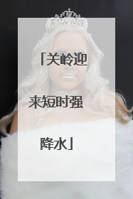 关岭迎来短时强降水