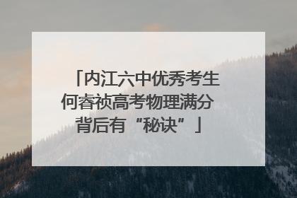 内江六中优秀考生何睿祯高考物理满分背后有“秘诀”