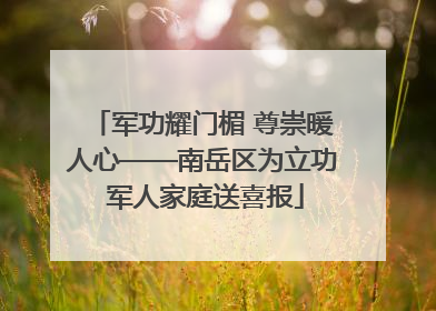 军功耀门楣 尊崇暖人心——南岳区为立功 军人家庭送喜报