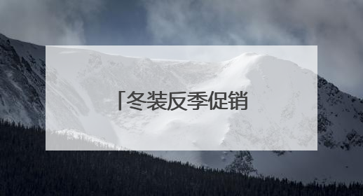 冬装反季促销 有商家一口气买了上千件！