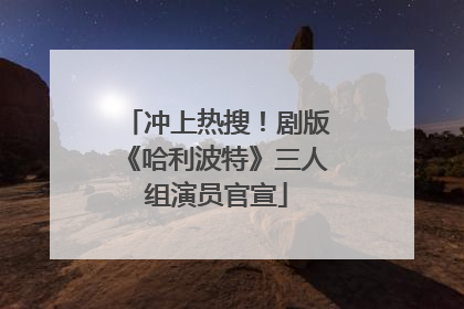 冲上热搜！剧版《哈利波特》三人组演员官宣